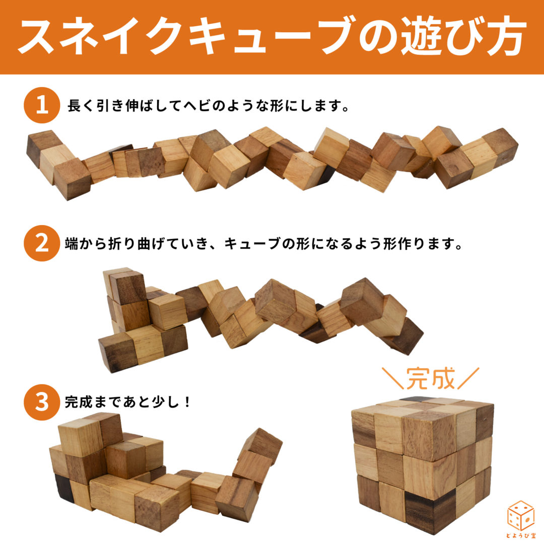 スネークキューブの遊び方