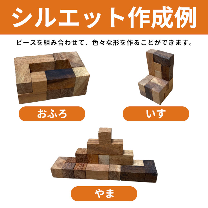 ソーマキューブを使ってお風呂・椅子・山などいろんな形作ってみる画像