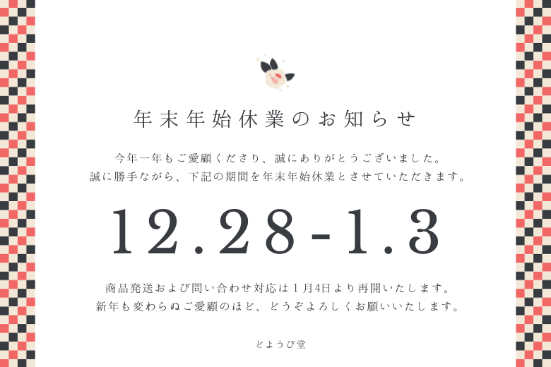 年末年始休業のお知らせの画像