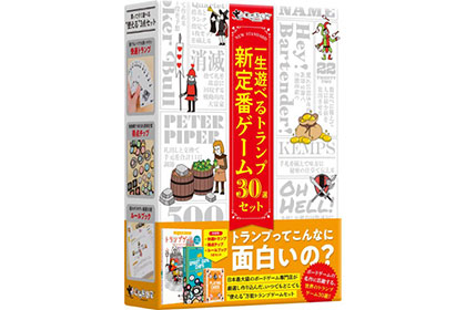 一生遊べるトランプ新定番ゲーム30選セットの画像