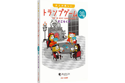 大人が楽しいトランプゲーム30選の画像