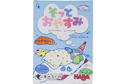 そっとおやすみの画像