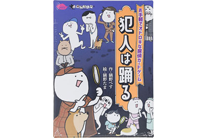 犯人は踊るの画像